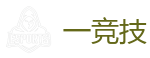 一竞技官方网站_全球领先的电竞赛事平台|APP下载
